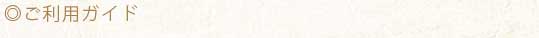 ご利用ガイド